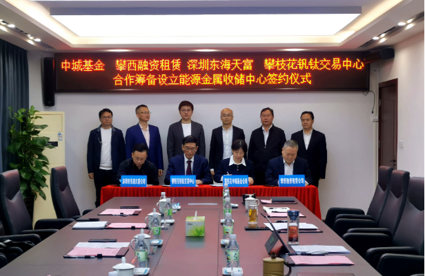 開(kāi)創(chuàng)新能源產(chǎn)業(yè)發(fā)展全新模式，攀枝花將組建國(guó)內(nèi)首支能源金屬收儲(chǔ)基金