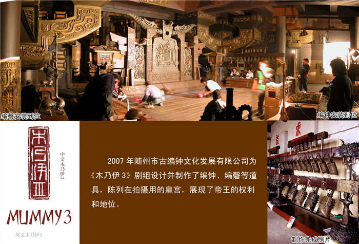 《木乃伊3》劇組定制編鐘、編磬等道具